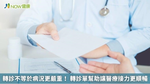 轉診不等於病況更嚴重! 轉診單幫助讓醫療接力更順暢