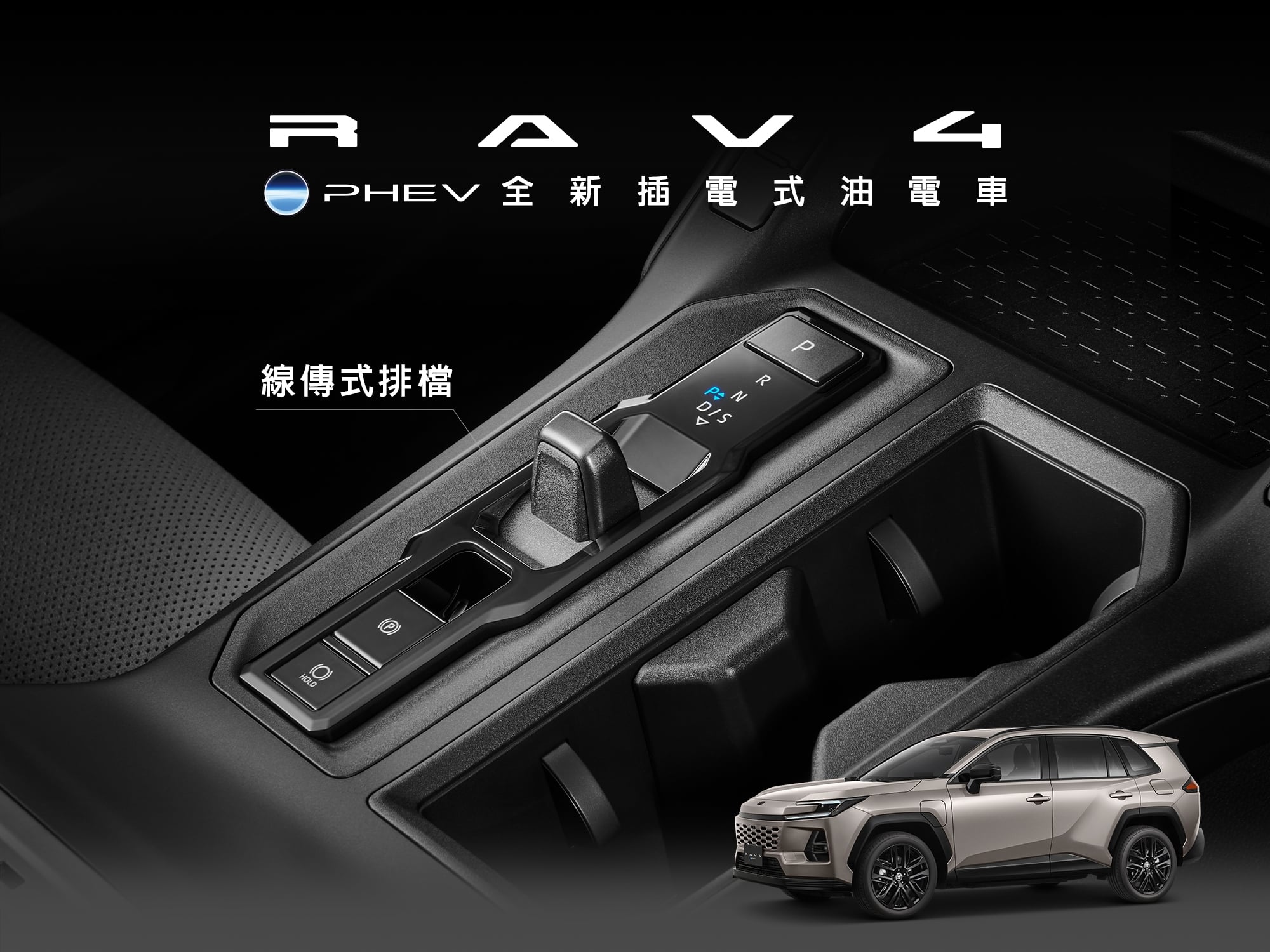 Toyota重砲迎敵 和泰引進RAV4 PHEV 插電式油電 無里程焦慮 性能強悍