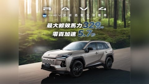 Toyota重砲迎敵 和泰引進RAV4 PHEV 插電式油電 無里程焦慮 性能強悍