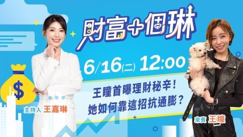 《財富+個琳》女神王瞳首度公開抗通膨存股心法 EP.3週二12:00準時開播!