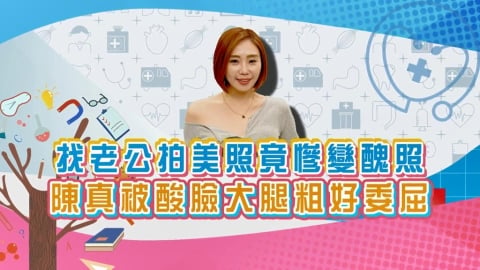 (影)／陳真精心打扮想拍美照 竟被豬隊友酸臉大腿粗好委屈？