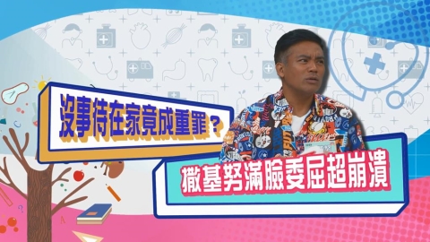 (影)／撒基努沒事待在家也會被情勒 自嘲外強中乾半夜安靜做家事？