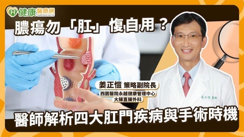 肛門痛都是痔瘡?醫談膿瘍、瘻管與肛裂差異 逾50歲民眾可做1事
