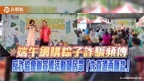 端午網購粽子詐騙頻傳 反詐協會辦宣導活動籲民眾「先查證再匯款」