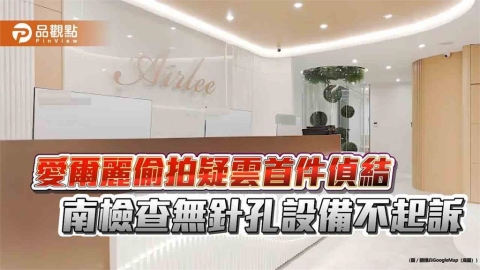 愛爾麗偷拍疑雲首件偵結 南檢查無針孔設備不起訴