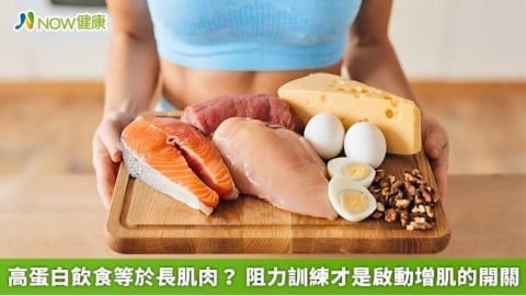 高蛋白飲食等於長肌肉? 阻力訓練才是啟動增肌的開關