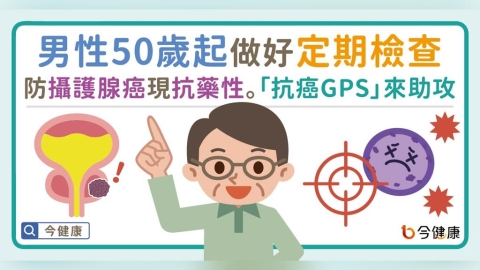 男性50歲起要做好定期檢查,防攝護腺癌出現抗藥性。「抗癌GPS」來助攻!