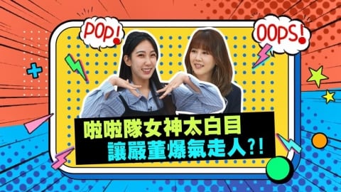 (影)/啦啦隊女神太白目 讓嚴董爆氣走人?