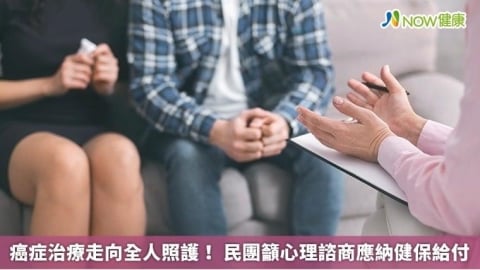 癌症治療走向全人照護! 民團籲心理諮商應納健保給付