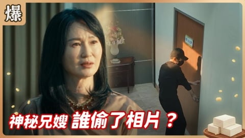 《豆腐媽媽-EP125精彩片段》神秘兄嫂 誰偷了相片？