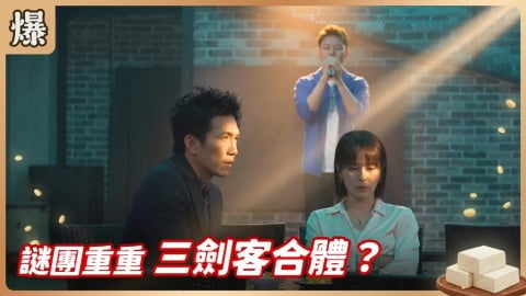 《豆腐媽媽-EP125精彩片段》謎團重重 三劍客合體？ 