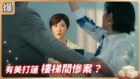 《豆腐媽媽-EP125精彩片段》有美打蓮 樓梯間慘案?