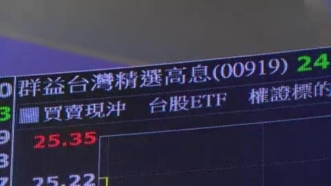 00919今除息第一天　收盤填息幅度28%