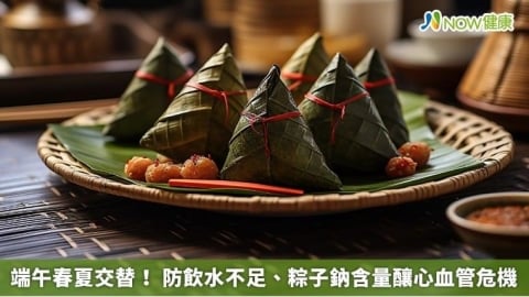 端午春夏交替! 防飲水不足、粽子鈉含量釀心血管危機
