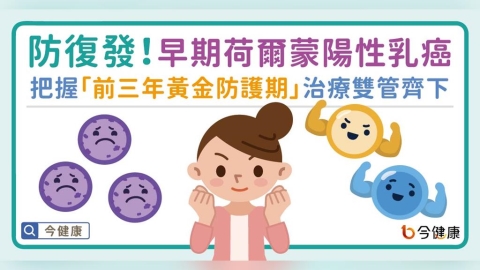防復發!「早期荷爾蒙陽性乳癌」把握「前三年黃金防護期」治療雙管齊下