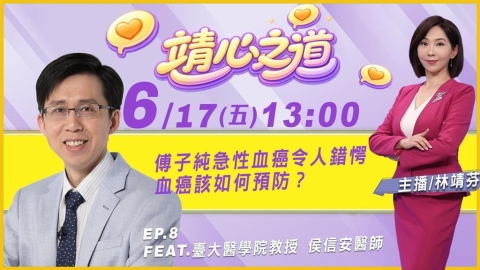 傅子純猝逝令人惋惜 醫師帶你分析血癌發生原因《靖心之道》EP8 週三13:00