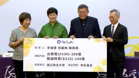 前台積電大掌櫃何麗梅回饋政大 與李瑞華各捐百張台積電股票