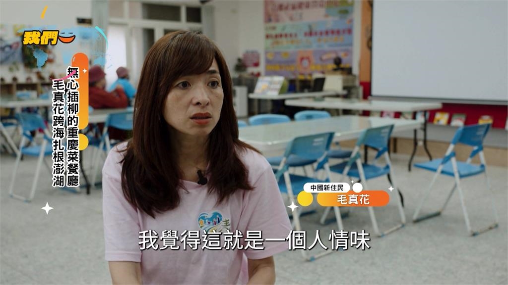 無心插柳的重慶菜餐廳 毛真花跨海扎根澎湖