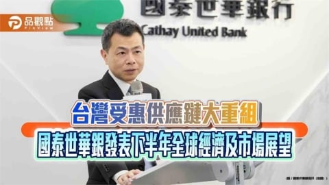 國泰世華銀研判央行6月不升息 下半年全球經濟及市場展望速讀