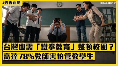 透視新聞/台灣也需「鐵拳教育」整頓校園?高達78%教師害怕管教學生