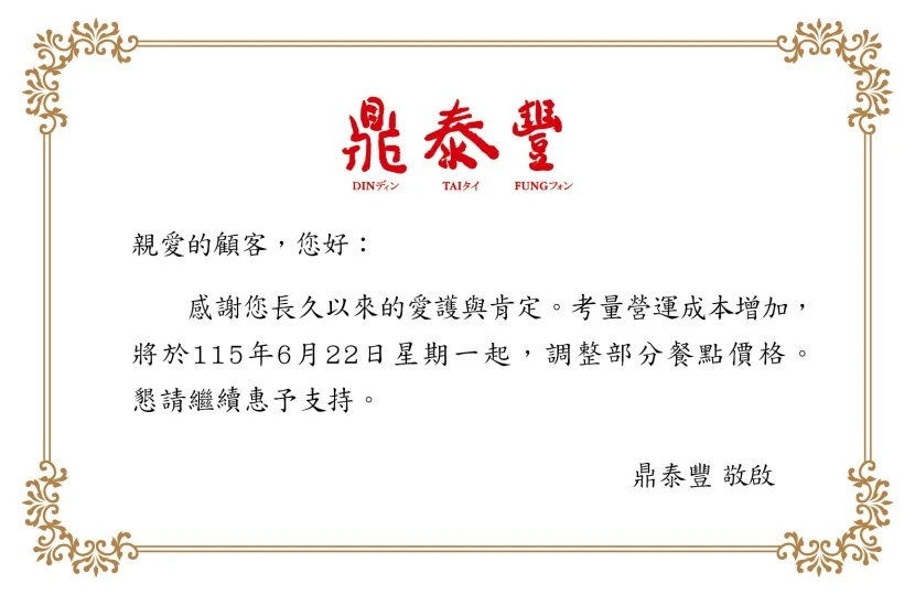 取自鼎泰豐官網。