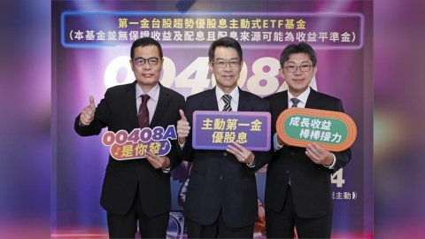 00408A主動第一金優股息來囉!00994A經理人操盤 首曝投資策略