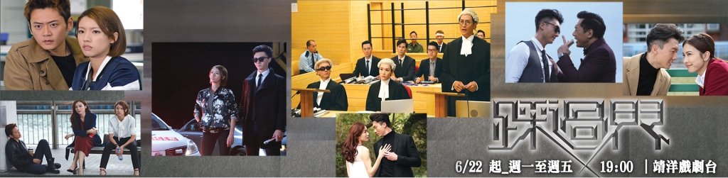追劇熱潮燒到網路!《踩過界》6/22起「四季線上:靖洋戲劇台」準時播出