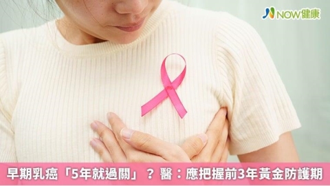 早期乳癌「5年就過關」? 醫:應把握前3年黃金防護期