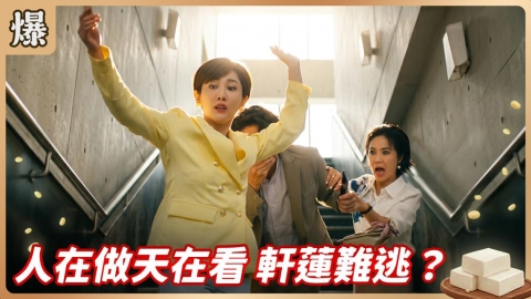 《豆腐媽媽-EP126精彩片段》人在做天在看 軒蓮難逃？