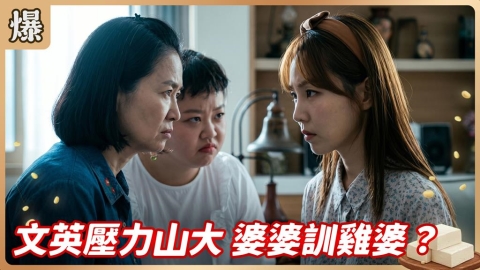 《豆腐媽媽-EP126精彩片段》文英壓力山大 婆婆訓雞婆?