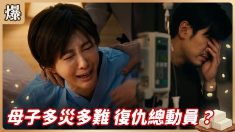 《豆腐媽媽-EP126精彩片段》母子多災多難 復仇總動員?