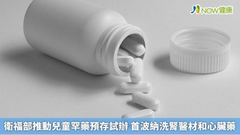 衛福部推動兒童罕藥預存試辦 首波納洗腎醫材和心臟藥