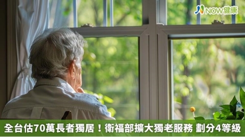 全台估70萬長者獨居！衛福部擴大獨老服務 劃分4等級