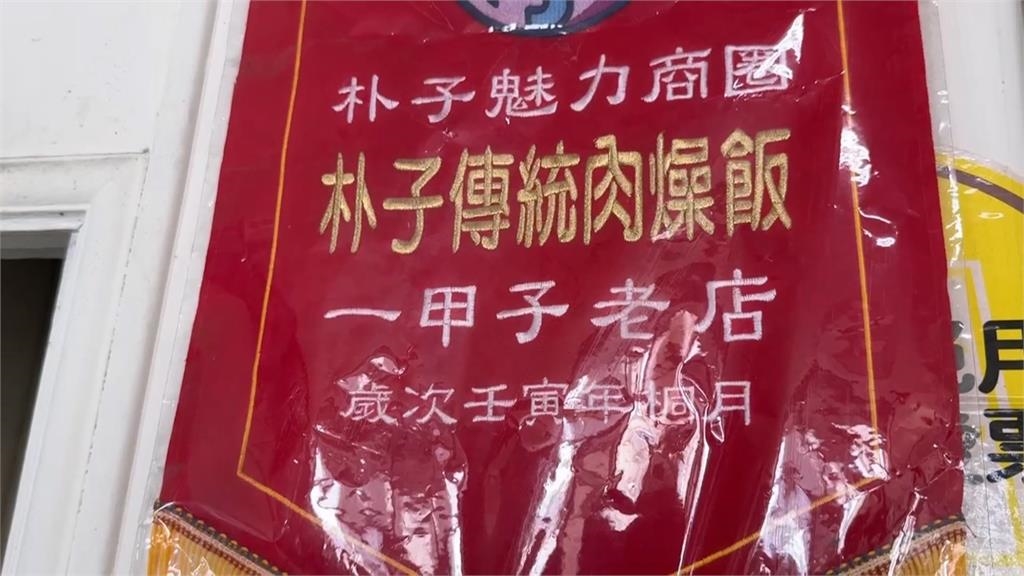 嘉義朴子逾80年肉燥飯下個月將熄燈 租約到期無人接班