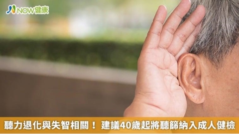 聽力退化與失智相關！ 建議40歲起將聽篩納入成人健檢