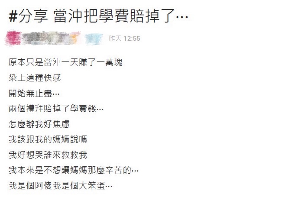 女大生當沖「爽賺1萬」就上癮 2週後「學費全賠光」悔喊:怎麼辦