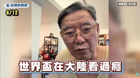 胡扯!舔中藝人稱「台灣看不到世界盃」 陸委會狠嗆國台辦:多管閒事