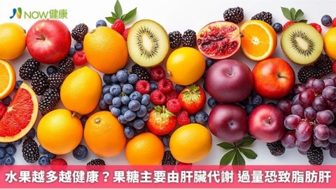 水果越多越健康？果糖主要由肝臟代謝 過量恐致脂肪肝