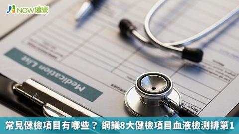 常見健檢項目有哪些？ 網議8大健檢項目血液檢測排第1