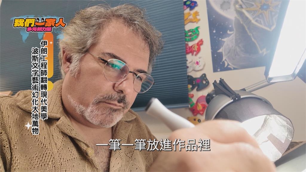 把名字畫成故事! 伊朗藝術家在淡水找到生活靈感