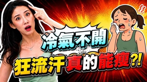 醫揭冷氣房久坐危機:血管收縮阻力大!當心下半身「這狀況」!