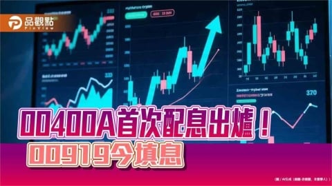 00400A首次配息0.12元!年化配息率9.52% 00919今填息