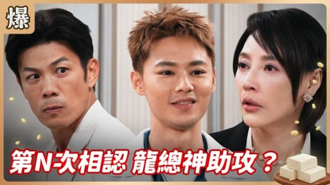 《豆腐媽媽-EP127精彩片段》第N次相認 龍總神助攻?