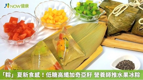 「粽」夏新食感!低糖高纖加奇亞籽 營養師推水果冰粽