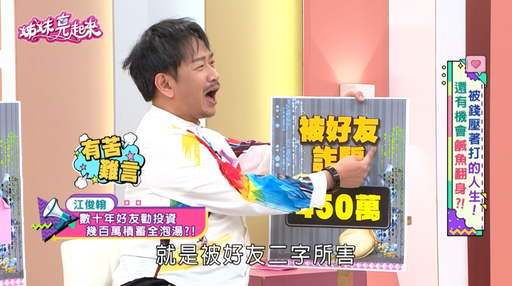 江俊翰《姊妹亮起來》慘遇詐騙!好友設局「信賴30年交情」遭坑殺450萬