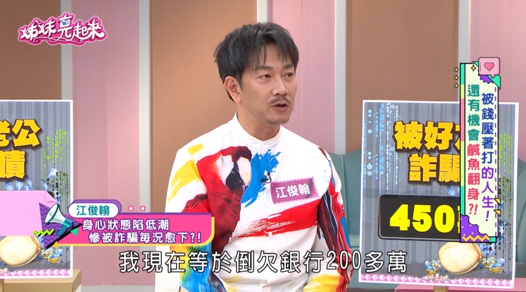 江俊翰《姊妹亮起來》慘遇詐騙!好友設局「信賴30年交情」遭坑殺450萬