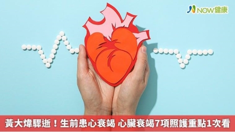 黃大煒驟逝!生前患心衰竭 心臟衰竭7項照護重點1次看