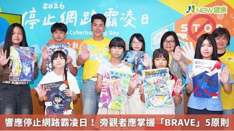 響應停止網路霸凌日! 旁觀者應掌握「BRAVE」5原則
