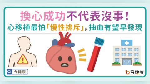 換心成功不代表沒事!醫揭心臟移植後最怕「慢性排斥」,抽血有望提早揪警訊