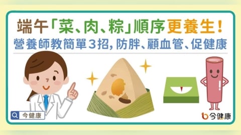 端午「菜、肉、粽」順序更養生!營養師簡單3招,防胖、顧血管、促健康